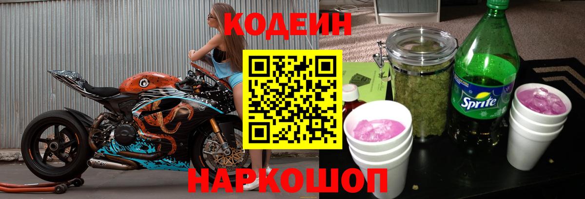 Соль-Илецк  Codein Purple Drank  Кодеиновый сироп Lean Purple Drank  Вход с VPN 